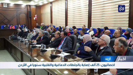 اخصائيون: 25 ألف إصابة بالجلطات الدماغية والقلبية سنويا في الأردن