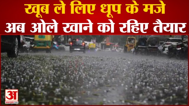 Weather Update: मौसम विभाग ने जारी की चेतावनी, कई राज्यों में तेज हवाएं और ओले पड़ने के आसार