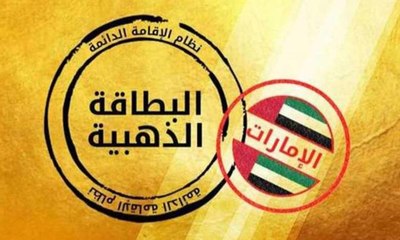 مدة الإقامة الذهبية لجميع الفئات بأبوظي أصبحت 10 سنوات