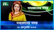 Moddhao Rater Khobor | 18 January 2023 | NTV News Updates