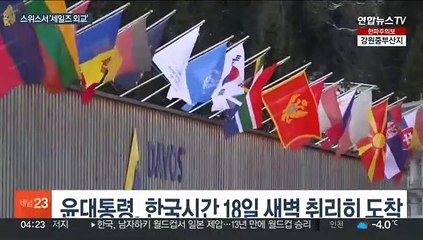 윤대통령 스위스 취리히 도착…오늘 다보스포럼 참석