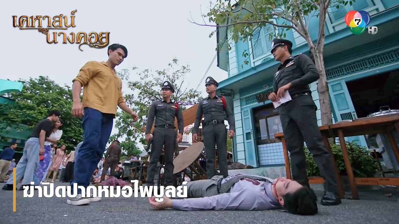 ฆ่าปิดปากหมอไพบูลย์ | ตอกย้ำความสนุก เคหาสน์นางคอย EP.12
