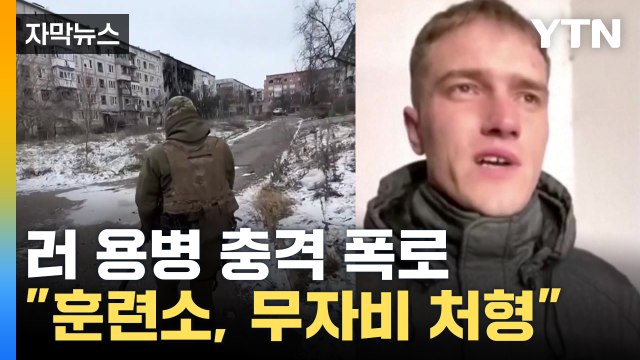 [자막뉴스] 러시아 용병 충격 실상 폭로... 무자비한 공포 조장 / YTN