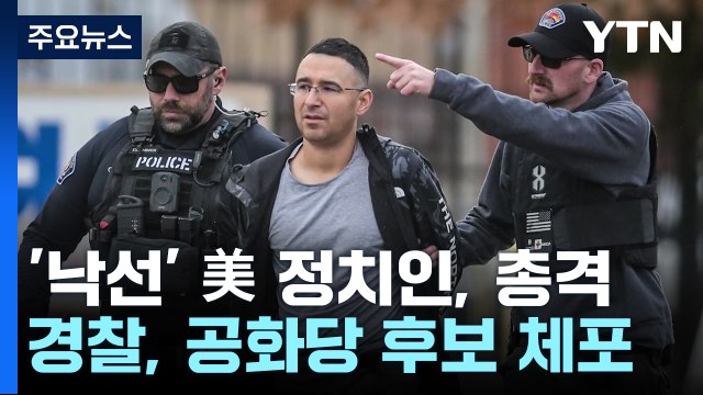 중간선거 낙선 美공화당 후보, 민주당 정치인 자택 총기 난사 / YTN