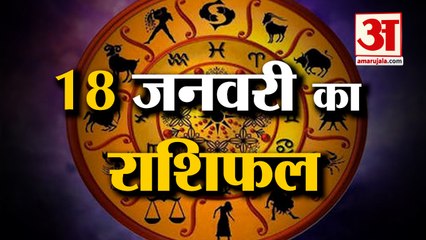 18 जनवरी 2023 का राशिफल: जानिये क्या कहती है आपकी राशि | Aaj Ka Rashifal | Horoscope Today in Hindi