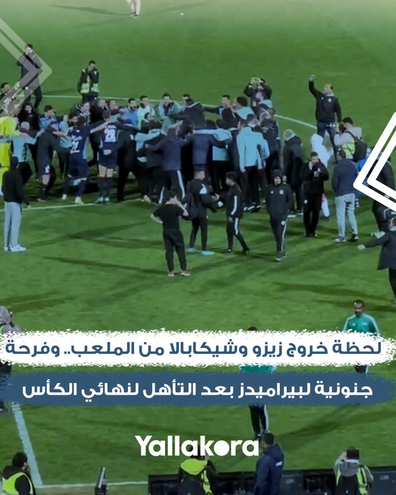 لحظة خروج زيزو وشيكابالا من الملعب.. وفرحة جنونية لبيراميدز بعد التأهل لنهائي الكأس