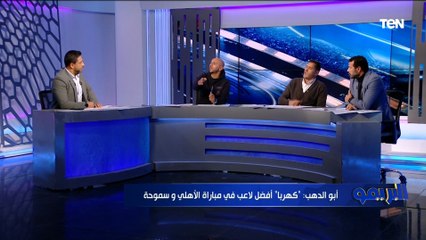 "ماشوفتش أفشة والهاني سليمان صفر".. تقييمات أبو الدهب ورضوان وإينو للاعبي الأهلي وسموحة بالكأس ويختاروا رجل المباراة 