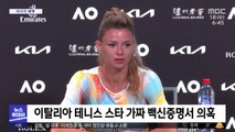 [이 시각 세계] 이탈리아 테니스 스타 가짜 백신증명서 의혹