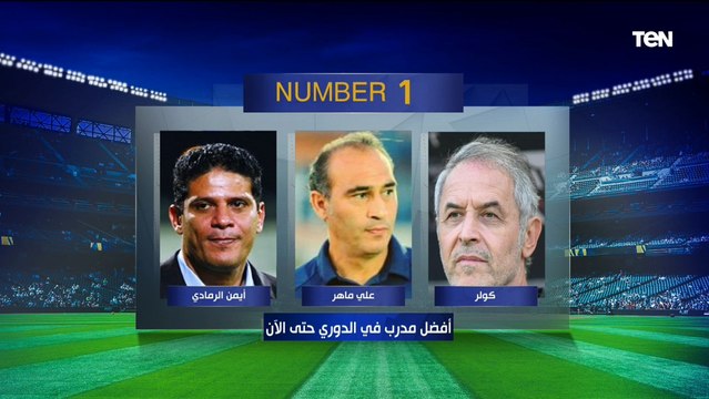 علي ماهر أفضل من كولر وفيريرا أيامه معدوده في الزمالك اختيارات مثيرة للجدل من أبو الدهب ورضوان وإينو على فقرة #نمبر_وان