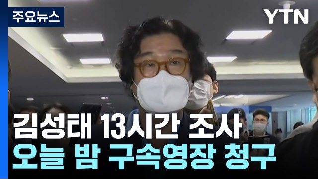 쌍방울 김성태 '13시간 고강도 조사'...오늘 밤 구속영장 청구 / YTN