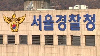[속보] 서울서부지검, 서울경찰청 홍보담당관실 등 압수수색 / YTN