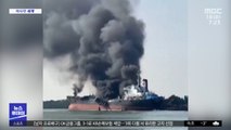 [이 시각 세계] 태국 정박 중이던 유조선 폭발