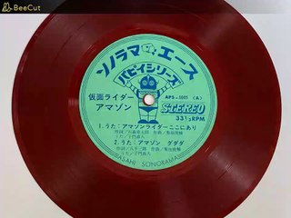 仮面ライダーアマゾン　ソノシート「恐怖！クモ獣人の襲撃」