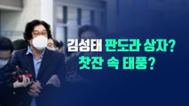 [뉴스라이브] 檢 김성태 13시간 조사... 오늘 밤 구속영장 청구 / YTN