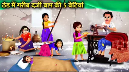 गरीब दर्जी बाप की 5 बेटियां ll Gareeb Darji Baap ki 5 Betiyan ll Emotional story ll Hindi kahaniyan