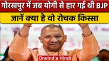 Yogi Adityanath: 'अजेय' BJP को कभी Gorakhpur में मिली थी मात, रोचक है यह किस्सा  | वनइंडिया हिंदी