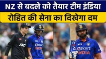 Ind vs NZ: Team India लेगी New Zealand से बदला, पहले वनडे को तैयार | वनइंडिया हिंदी