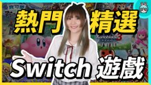Switch 必玩遊戲有哪些？這十款類型不同卻是榜單常勝軍！單人、雙人、派對遊戲通通有
