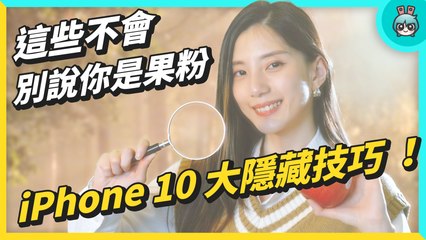iPhone 10 大隱藏技巧 ！通話降噪 關螢幕聽YT音樂 用了十年的蘋果竟然不知道 ?