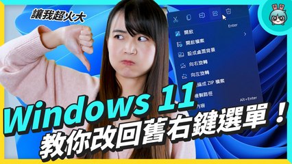 Windows 11 大家都討厭它，為什麼？ & 教你把它變得更好用