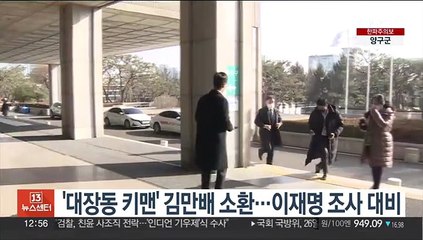 '대장동 키맨' 김만배 소환…이재명 조사 대비