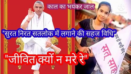 _जीवित क्यों न मरे रे_काल जाल।वाणी।ॐ तत् सत् मंत्र।।बन्दीछोड़ रामपाल जी भगवान। पूर्ण ब्रह्म"जीवित क्यों न मरे रे,काल जाल।वाणी।ॐ तत् सत् मंत्र।।बन्दीछोड़ रामपाल जी भगवान।पूर्णब्रह्म।तत्वदर्शी।
