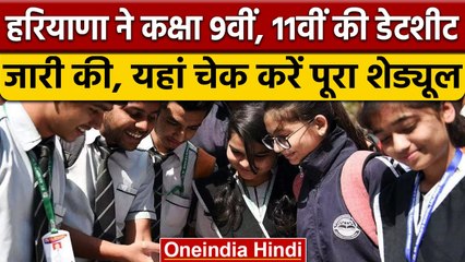 HBSE Date Sheet 2023: Haryana Board ने 9वीं और 11वीं की परीक्षा तारीखें जारी की | वनइंडिया हिंदी