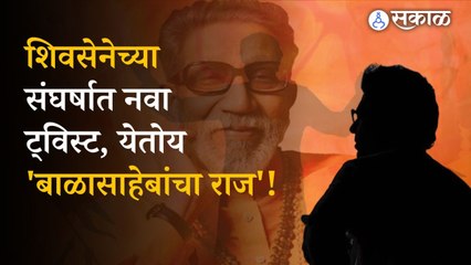 Balasahebancha Raj Drama: बाळासाहेबांच्या जयंतीदिनीच होणार मोठं गौप्यस्फोट?