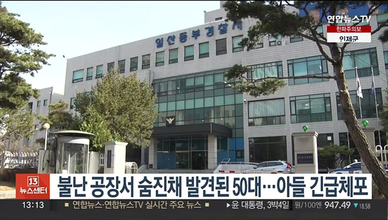 불난 공장서 숨진채 발견된 50대…아들 긴급체포