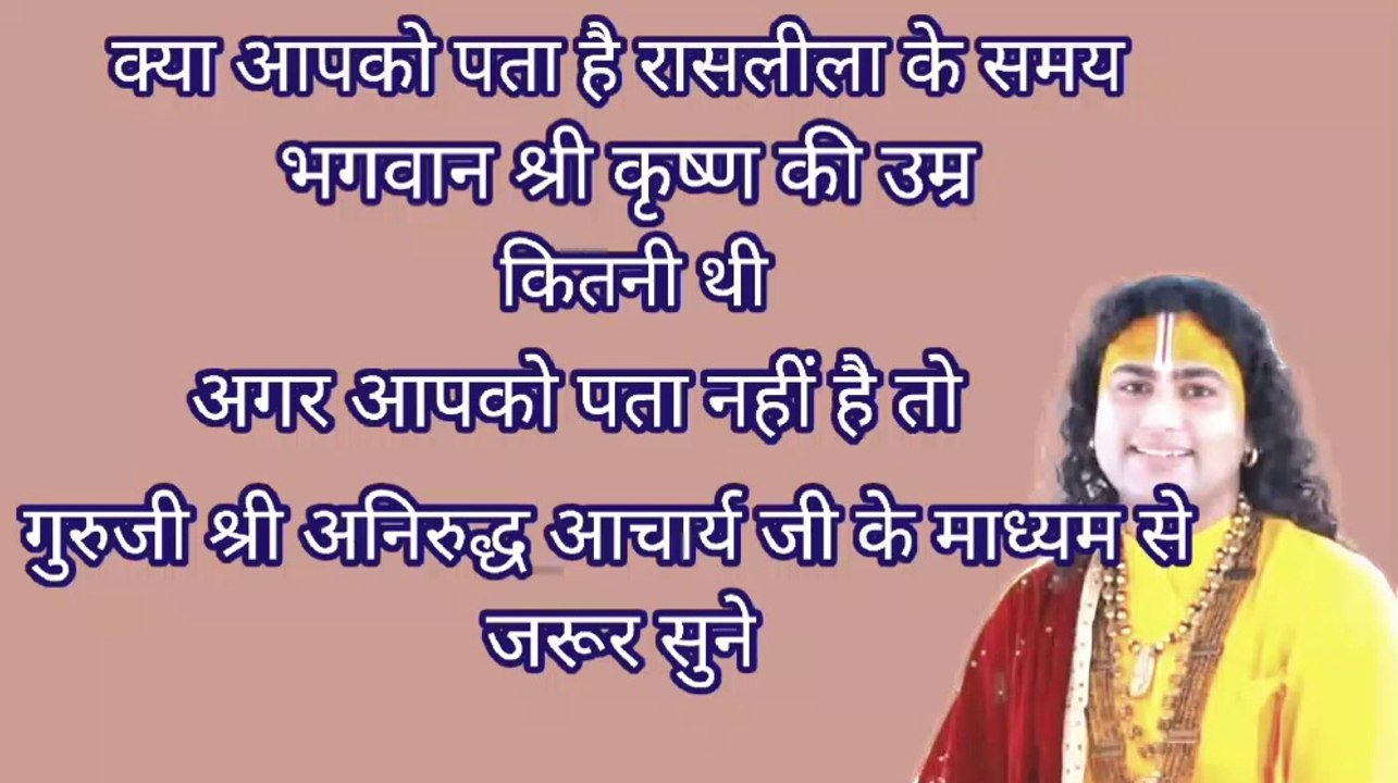 क्या आपको पता है भगवान श्री कृष्ण की उम्र रासली...