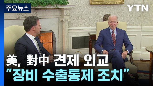 바이든, 日·네덜란드와 對中 반도체 수출통제 논의...주미日대사 수주내 진전 기대 / YTN