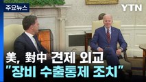 바이든, 日·네덜란드와 對中 반도체 수출통제 논의...주미日대사 