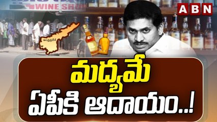 మద్యమే ఏపీకి ఆదాయం..! || Alcohol Is The Main Revenue Of AP || ys Jagan || ABN Telugu