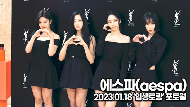 [TOP영상] 에스파(aespa), 4명의 여신급 미모(230118 ‘입생로랑’ 포토월)