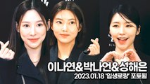 [TOP영상] 이나연&박나언&성해은, 청순 화사 큐티 다 갖춘 미녀들(230118 ‘입생로랑’ 포토월)
