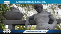 കാർഷിക വിളകളൊഴിഞ്ഞ് വിമാനത്താവളമായി: നെടുമ്പാശ്ശേരിയുടെ കാർഷിക പഴമയെ ഓർമിപ്പിച്ച് ഒരു ശിൽപം