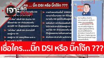 เชื่อใคร....บิ๊ก DSI หรือ บิ๊กโจ๊ก ???   : เจาะลึกทั่วไทย (18 ม.ค. 66)