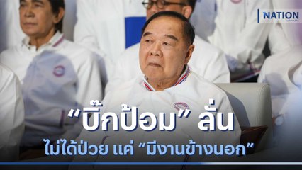 "บิ๊กป้อม" ลั่นไม่ได้ป่วย แค่ "มีงานข้างนอก" | เนชั่นทันข่าวเช้า | NationTV22