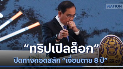 "ทริปเปิลล็อก" ปิดทางถอดสลัก เงื่อนตาย 8 ปี | เก็บตกจากเนชั่น | NationTV22