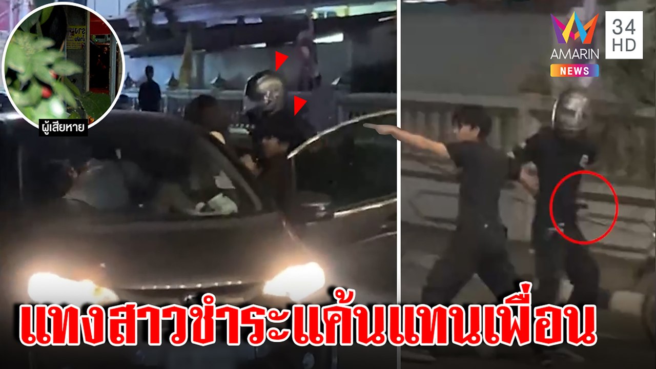 สาวผวาเที่ยวงานวัดโจ๋บุกแทงเชื่อที่แท้เพื่อนแฟนเก่าไล่ฆ่า หนุ่มใหม่เชื่อหึงแทน|ทุบโต๊ะข่าว| 17/01/66