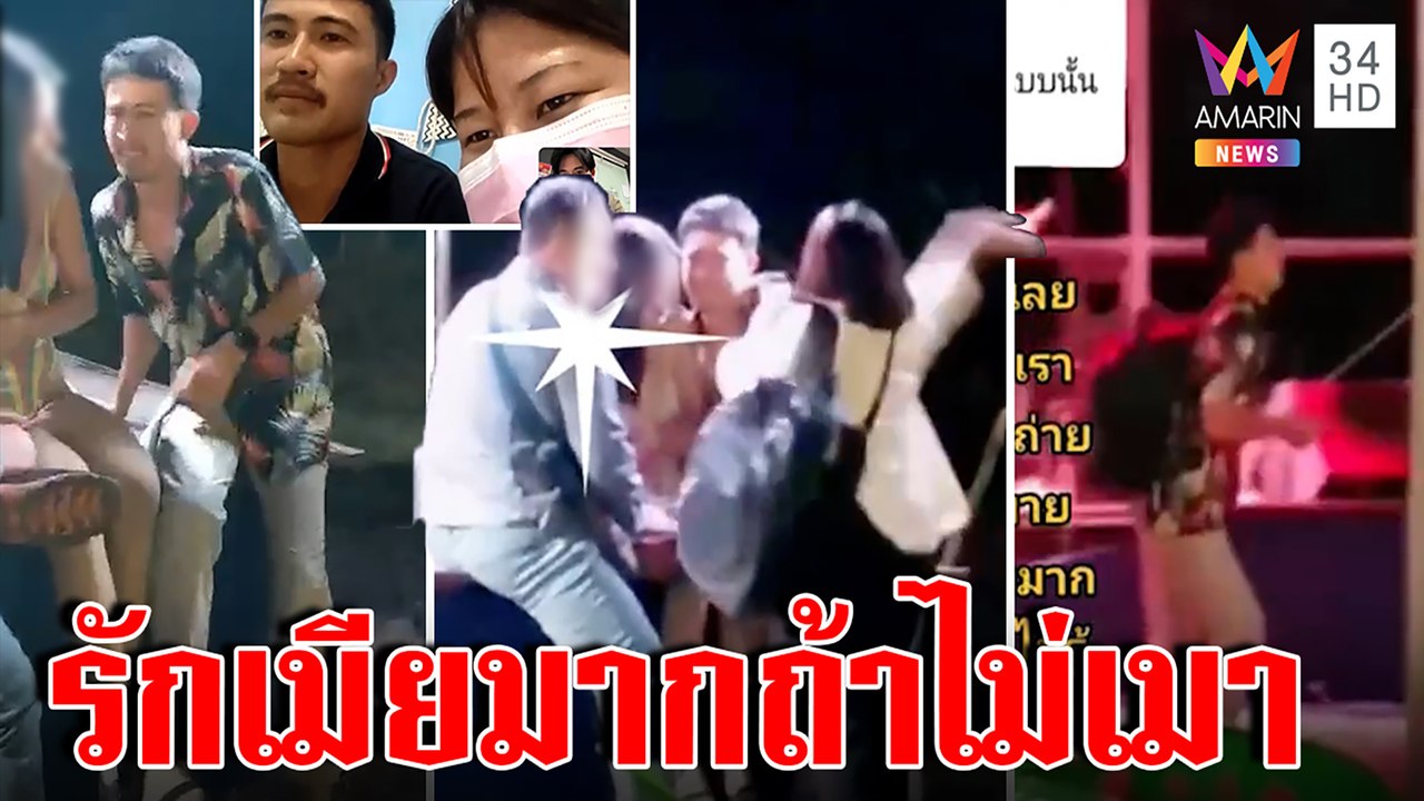 มือลั่น!เมียสุดทนผัวเมากลางงานบวชล้วงแดนเซอร์เจอฝ่ามือสยบ เจ้าตัวอ้อนรักเมียมาก|ทุบโต๊ะข่าว|17/01/66
