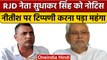 Bihar Politics: CM Nitish के खिलाफ बोलने वाले Sudhakar Singh को RJD ने दिया नोटिस  | वनइंडिया हिंदी