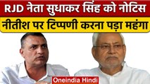 Bihar Politics: CM Nitish के खिलाफ बोलने वाले Sudhakar Singh को RJD ने दिया नोटिस  | वनइंडिया हिंदी