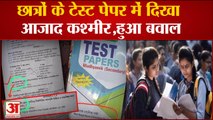 West Bengal Test Paper Controversy: छात्रों के टेस्ट पेपर में दिखा 'आजाद कश्मीर', हुआ बवाल ।
