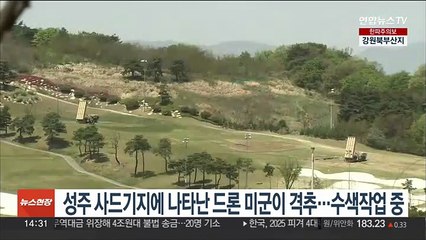 성주 사드기지에 나타난 드론 미군이 격추…수색작업 중