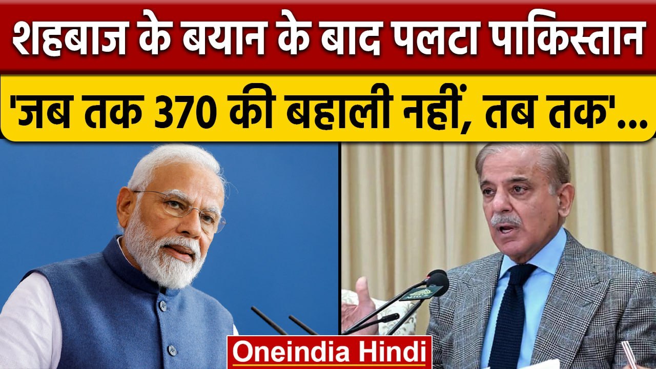 Pakistan On Article 370 And Kashmir: पीएम Shahbaz Sharif के बयान के बाद पलटा पाक | वनइंडिया हिंदी
