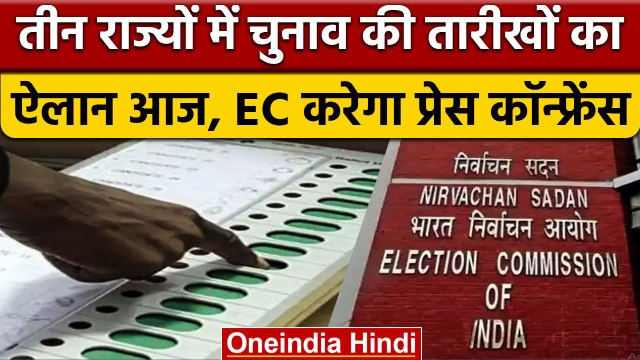 Assembly Election 2023: EC आज करेगा Nagaland,Meghalaya में चुनाव की तारीखों का ऐलान | वनइंडिया हिंदी