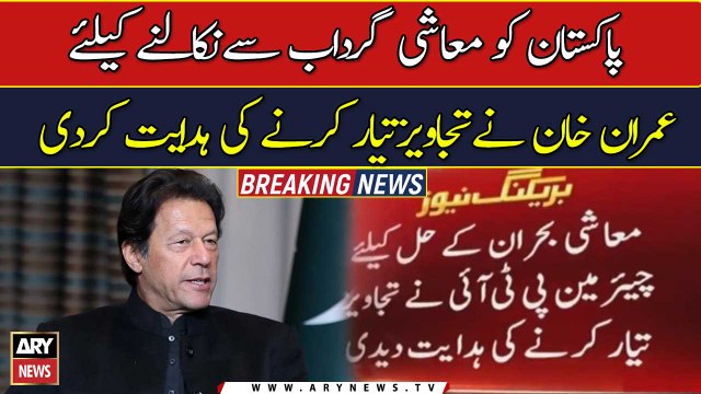 Imran Khan directs to finalise recommendations to address economic crisis