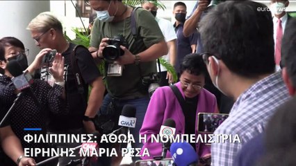 Φιλιππίνες: Αθώωση της νομπελίστριας δημοσιογράφου Μαρία Ρέσα