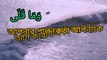 (093)সূরা আদ দুহা বাংলা অনুবাসহ।Surah Al Duha with Bengali translation.4k.